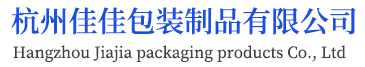 杭州佳佳包装制品有限公司
